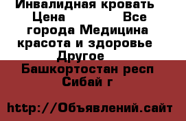 Инвалидная кровать › Цена ­ 25 000 - Все города Медицина, красота и здоровье » Другое   . Башкортостан респ.,Сибай г.